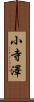 小寺澤 Scroll