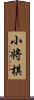 小将棋 Scroll