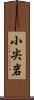 小尖岩 Scroll