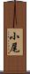小尾 Scroll