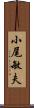 小尾敏夫 Scroll