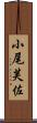 小尾芙佐 Scroll