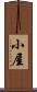 小屋 Scroll