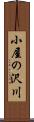 小屋の沢川 Scroll
