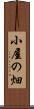 小屋の畑 Scroll