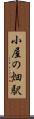 小屋の畑駅 Scroll