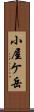 小屋ケ岳 Scroll