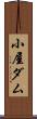 小屋ダム Scroll