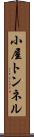 小屋トンネル Scroll