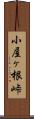小屋ヶ根峠 Scroll