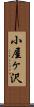 小屋ヶ沢 Scroll