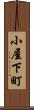 小屋下町 Scroll