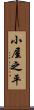 小屋之平 Scroll