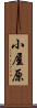 小屋原 Scroll