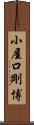小屋口剛博 Scroll
