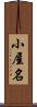 小屋名 Scroll