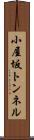 小屋坂トンネル Scroll