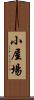 小屋場 Scroll