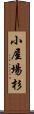 小屋場杉 Scroll