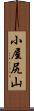 小屋尻山 Scroll