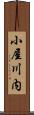 小屋川内 Scroll