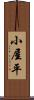 小屋平 Scroll
