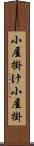 小屋掛け Scroll