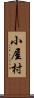 小屋村 Scroll