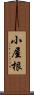 小屋根 Scroll