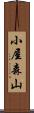 小屋森山 Scroll