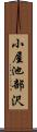 小屋池部沢 Scroll