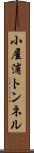 小屋浦トンネル Scroll