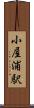 小屋浦駅 Scroll