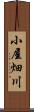 小屋畑川 Scroll