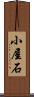 小屋石 Scroll