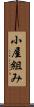 小屋組み Scroll