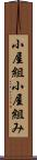 小屋組 Scroll