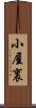 小屋裏 Scroll