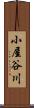 小屋谷川 Scroll