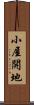 小屋開地 Scroll