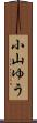 小山ゆう Scroll