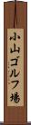 小山ゴルフ場 Scroll