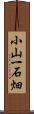 小山一石畑 Scroll