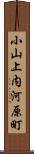 小山上内河原町 Scroll