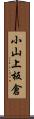 小山上板倉 Scroll