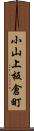 小山上板倉町 Scroll