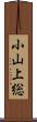 小山上総 Scroll