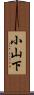 小山下 Scroll
