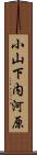 小山下内河原 Scroll