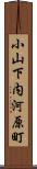 小山下内河原町 Scroll